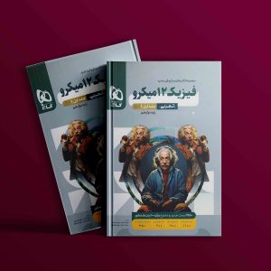 دانلود کتاب  میکرو فیزیک دوازدهم تجربی جلد دوم گاج