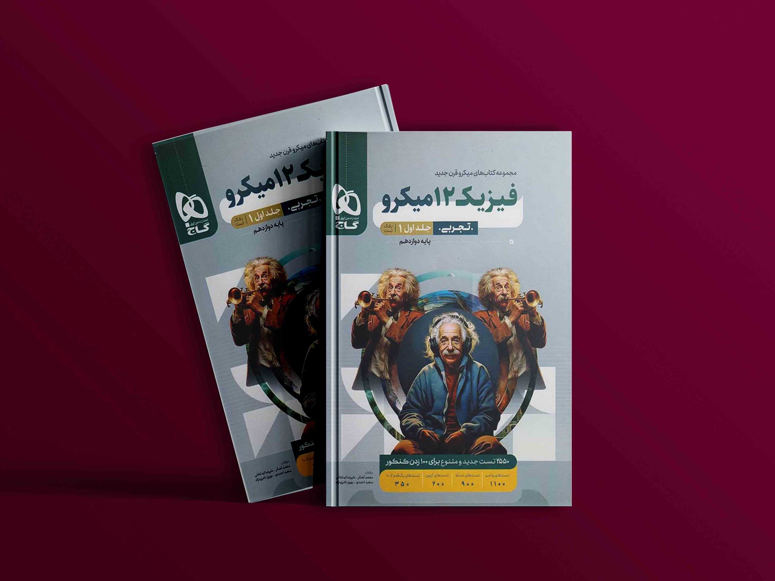 دانلود کتاب میکرو فیزیک دوازدهم تجربی جلد دوم گاج