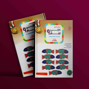 دانلود کتاب عربی نهم رشادت