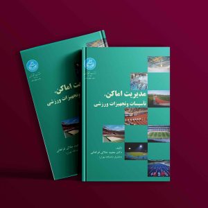 دانلود کتاب مدیریت اماکن تأسیسات و تجهیزات ورزشی مجید جلالی فراهانی