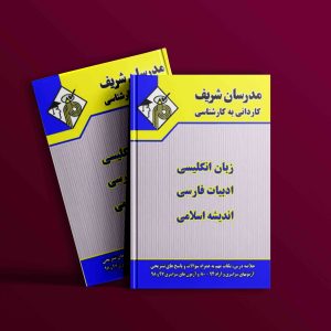 دانلود کتاب کاردانی به کارشناسی دروس عمومی مدرسان شریف