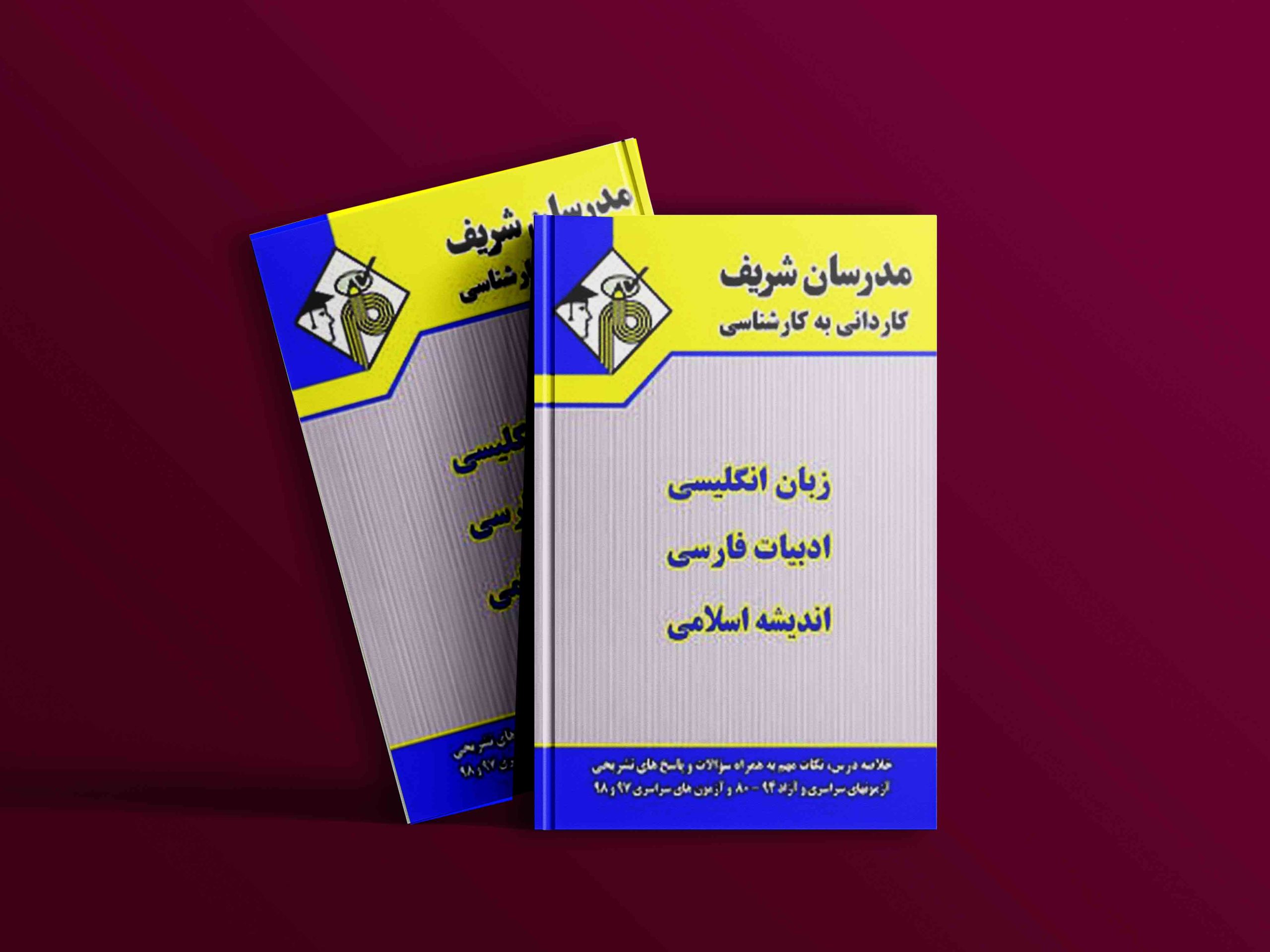 دانلود کتاب کاردانی به کارشناسی دروس عمومی مدرسان شریف