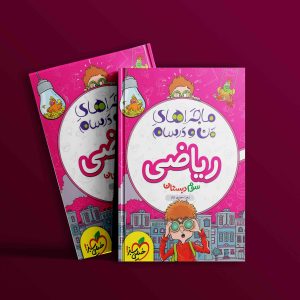 دانلود کتاب ریاضی سوم دبستان ماجراهای من و درسام