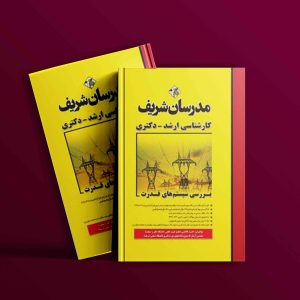 دانلود کتاب بررسی سیستم‌های قدرت مدرسان شریف