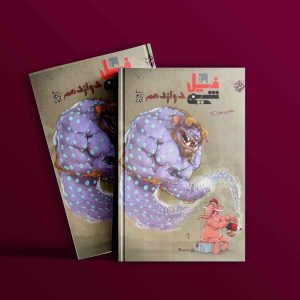 دانلود کتاب فیل شیمی دوازدهم مبتکران بهمن بازگانی