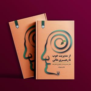 دانلود کتاب از مدیریت خوب تا رهبری عالی