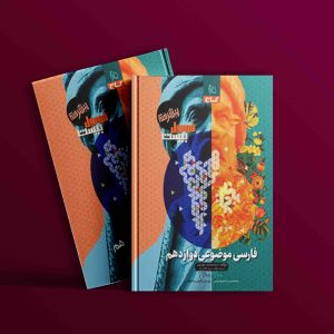 دانلود کتاب فرمول بیست پیشرفته فارسی موضوعی دوازدهم گاج