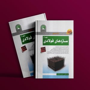دانلود رایگان کتاب سازه‌های فولادی جلد 1 (ویژه محاسبات)