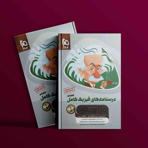 دانلود کتاب میکرو طلایی فیزیک کنکور تجربی جلد دوم گاج