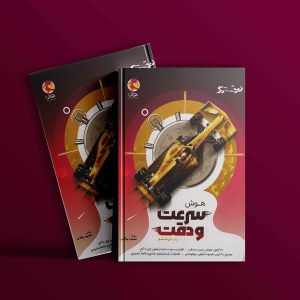 دانلود کتاب هوش سرعت و دقت نیترو