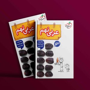 دانلود کتاب کار عربی نهم 1404