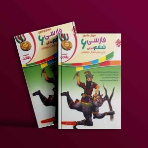 دانلود کتاب فارسی ششم رشادت 1403