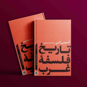 دانلود رایگان کتاب تاریخ فلسفه غرب جلد ۱ آنتونی کنی