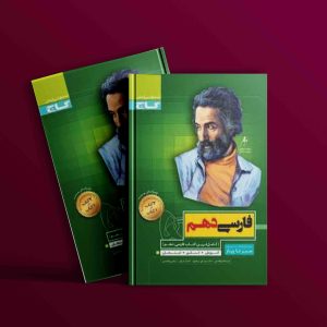 دانلود کتاب سیر تا پیاز فارسی دهم گاج