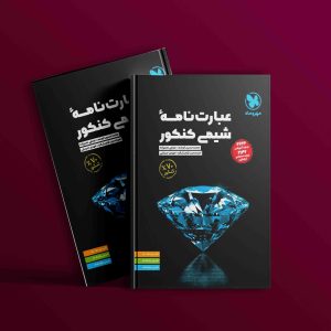 دانلود کتاب عبارت نامه ی شیمی کنکور مهروماه