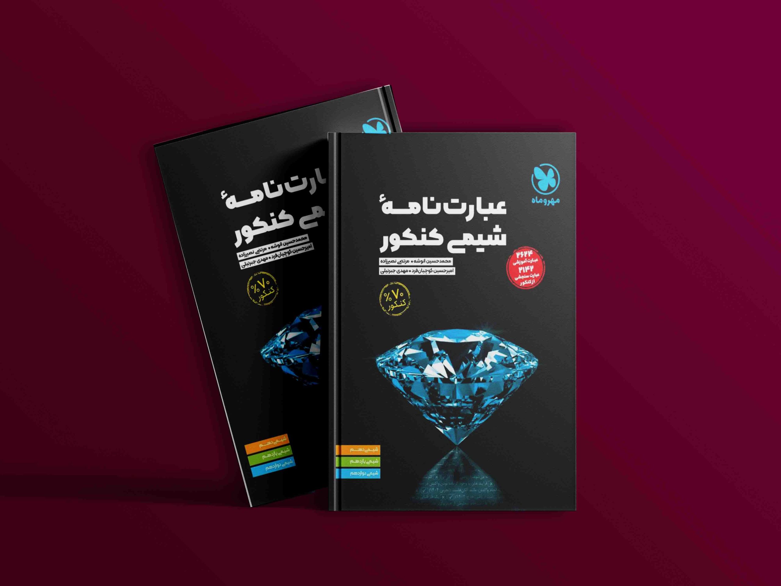 دانلود کتاب عبارت نامه ی شیمی کنکور مهروماه