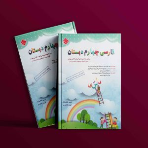 دانلود کتاب فارسی چهارم طالب تبار 1403 رایگان