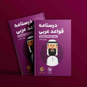 دانلود رایگان کتاب مهروماه لقمه طلایی درسنامه عربی کنکور