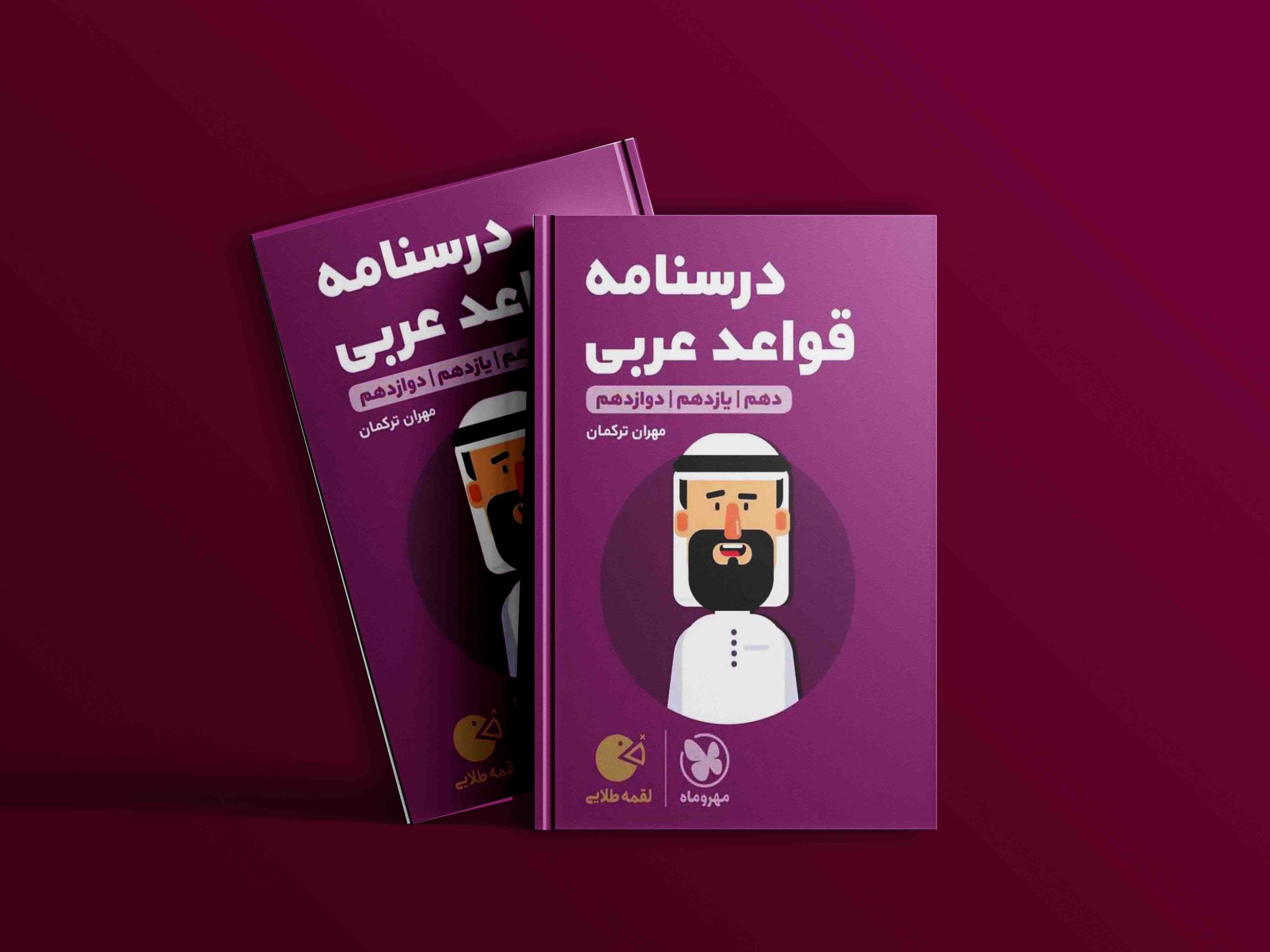 دانلود رایگان کتاب مهروماه لقمه طلایی درسنامه عربی کنکور