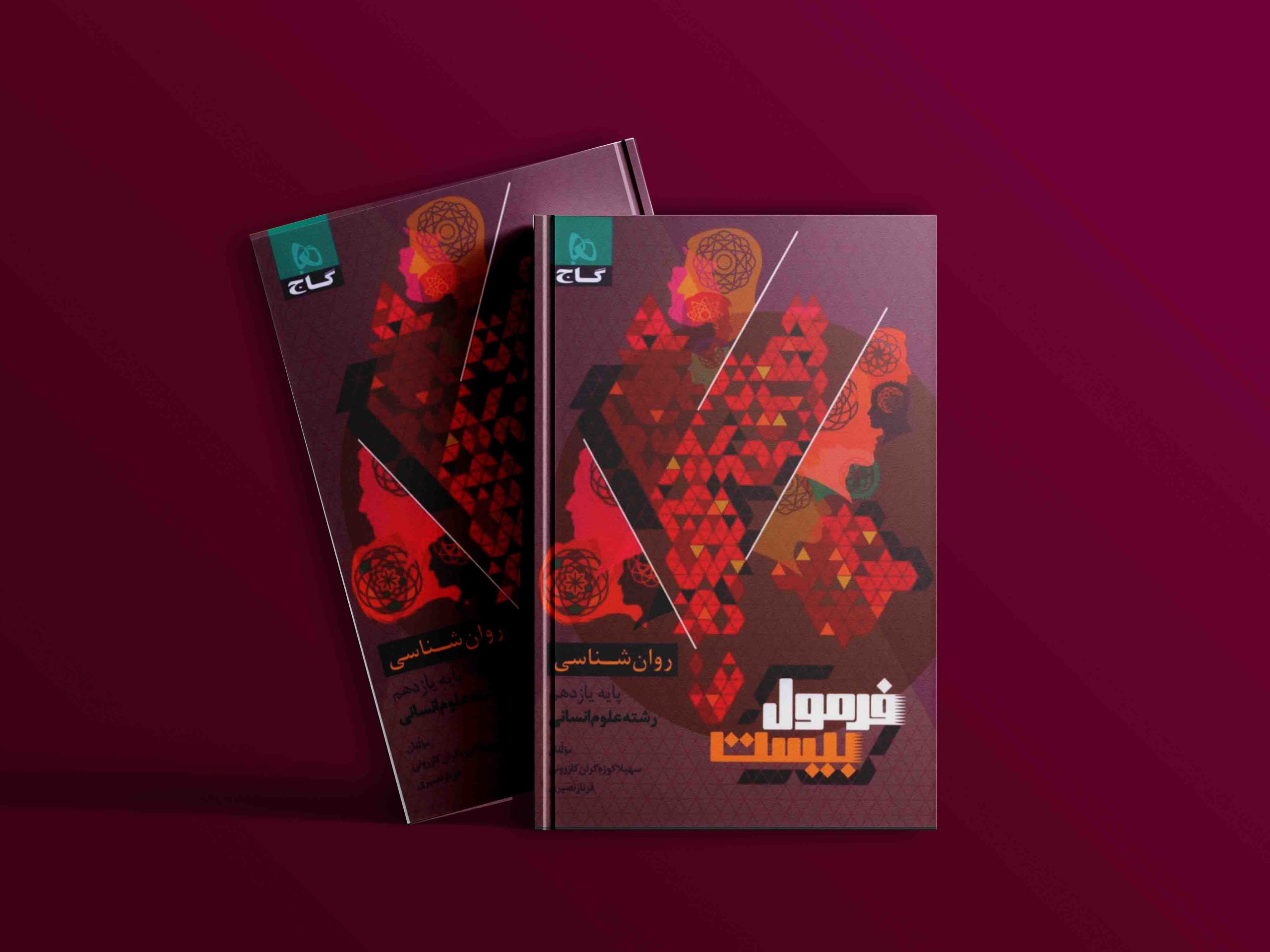 دانلود کتاب فرمول بیست روانشناسی یازدهم انسانی گاج