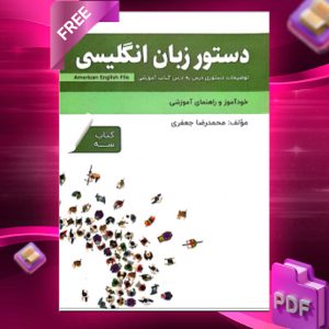 دانلود رایگان کتاب دستور زبان انگلیسی American English File (Book 3) توضیحات دستوری کتاب سه