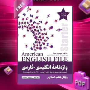 دانلود رایگان کتاب واژه نامه انگلیسی فارسی American English File Starter سطر به سطر واژگان کتاب استارتر