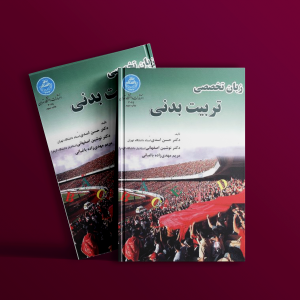 کتاب زبان تخصصی تربیتبدنی دکتر حسن اسدی