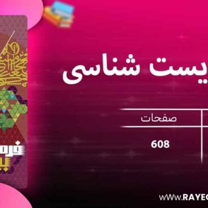 دانلود کتاب میکرو زیست شناسی دهم گاج