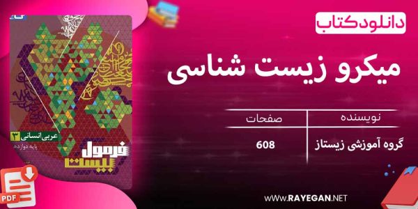 دانلود کتاب میکرو زیست شناسی دهم گاج