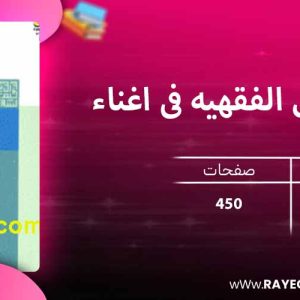 دانلود کتاب الرسائل الفقهیه فی اغناء