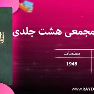 دانلود کتاب المعجم المجمعی هشت جلدی