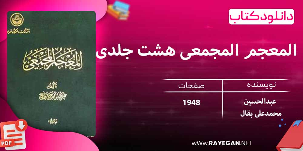 دانلود کتاب المعجم المجمعی هشت جلدی