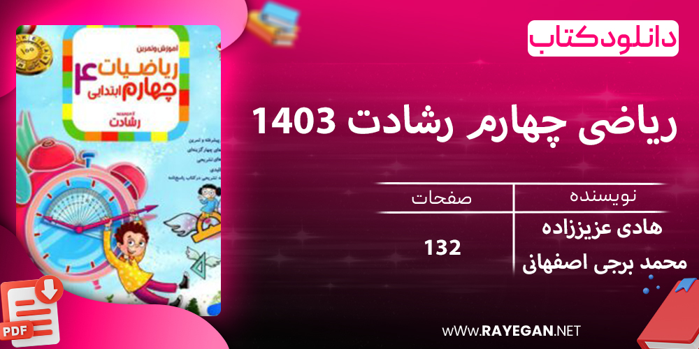 دانلود کتاب ریاضی چهارم رشادت 1403