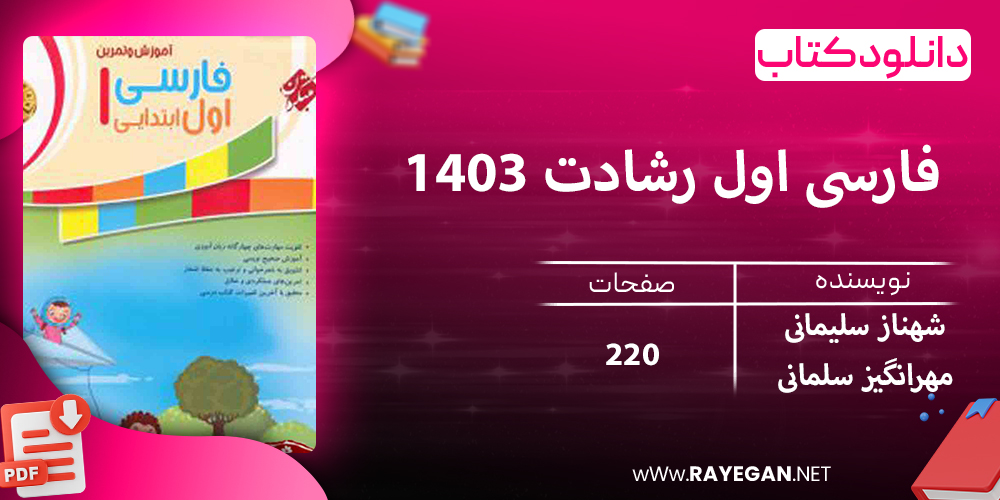 دانلود کتاب فارسی اول رشادت 1403