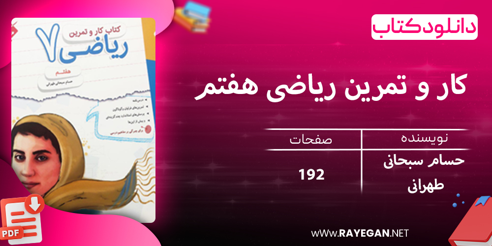 دانلود کتاب کار و تمرین ریاضی هفتم 1403