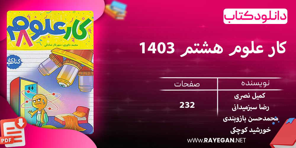 دانلود کتاب کار علوم هشتم 1403