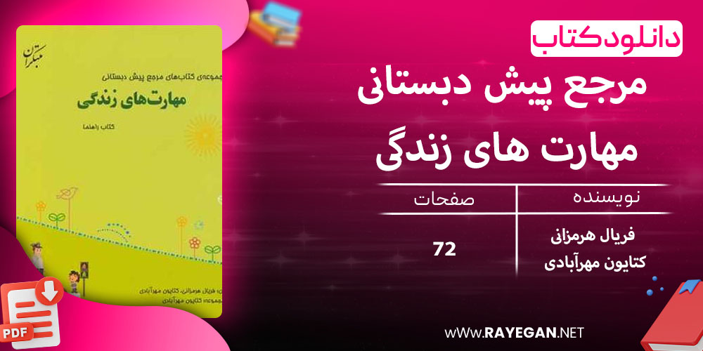 دانلود کتاب مرجع پیش دبستانی مهارت های زندگی (همراه با کتاب راهنما) 1403