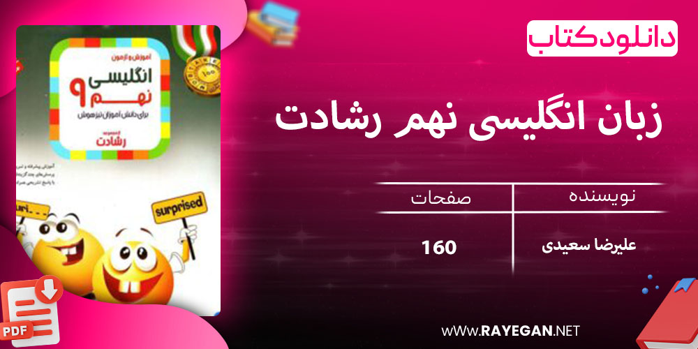 دانلود کتاب زبان انگلیسی نهم رشادت 1403