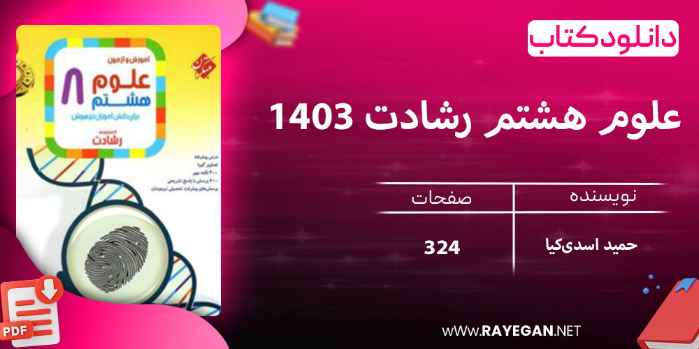 دانلود کتاب علوم هشتم رشادت 1403