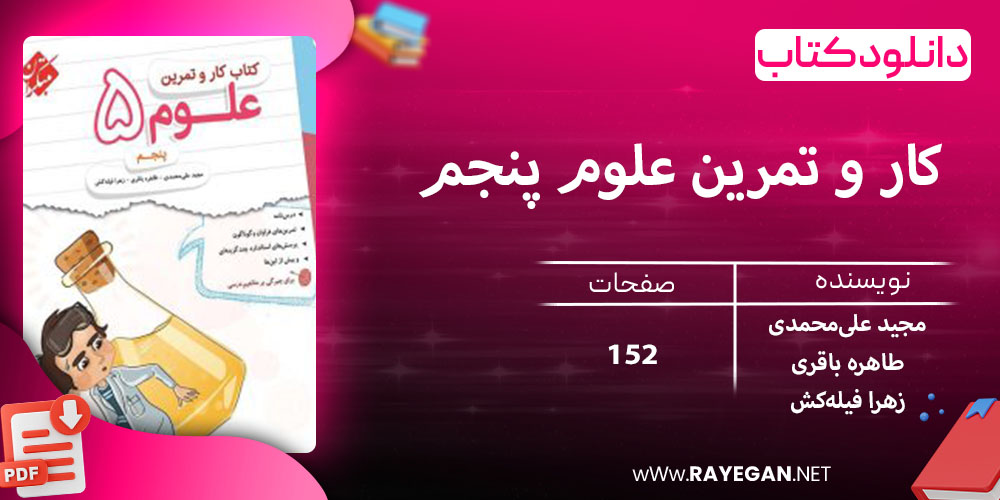 دانلود کتاب کار و تمرین علوم پنجم 1403