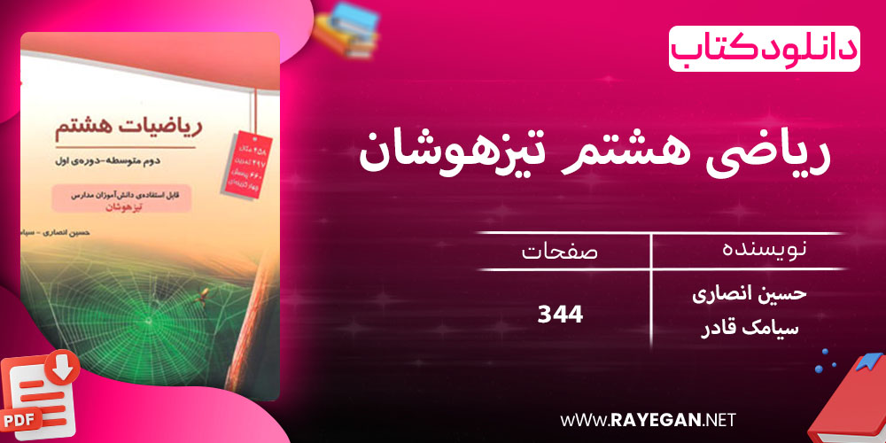 دانلود کتاب ریاضی هشتم تیزهوشان 1403