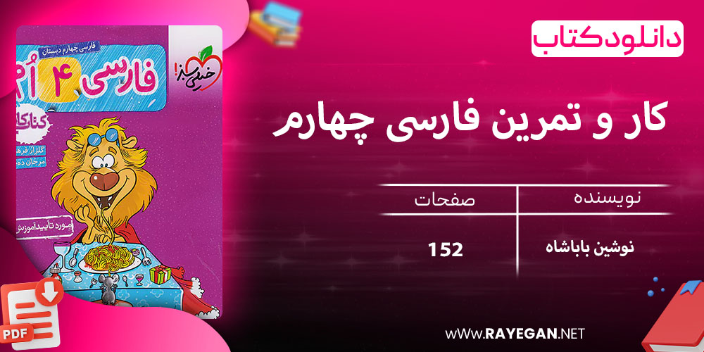 دانلود کتاب کار و تمرین فارسی چهارم 1403