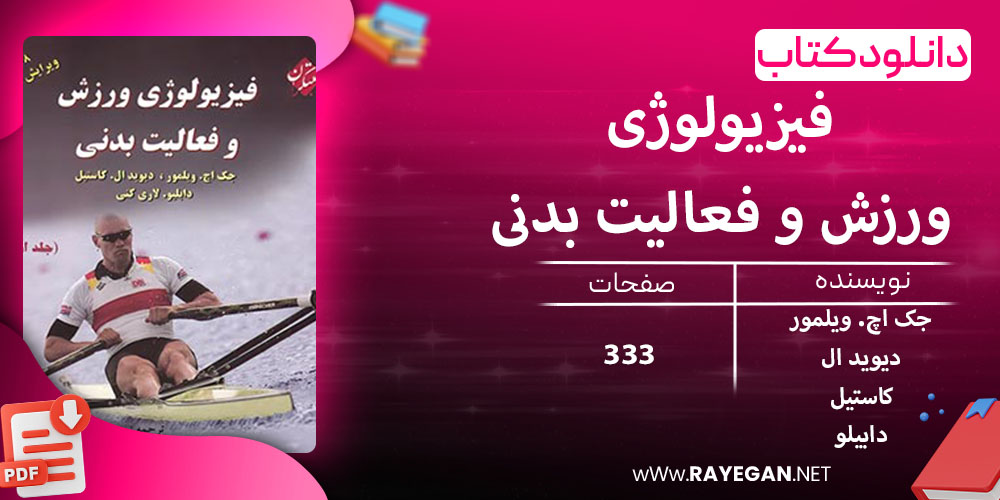 دانلود کتاب فیزیولوژی ورزش و فعالیت بدنی (جلد اول)