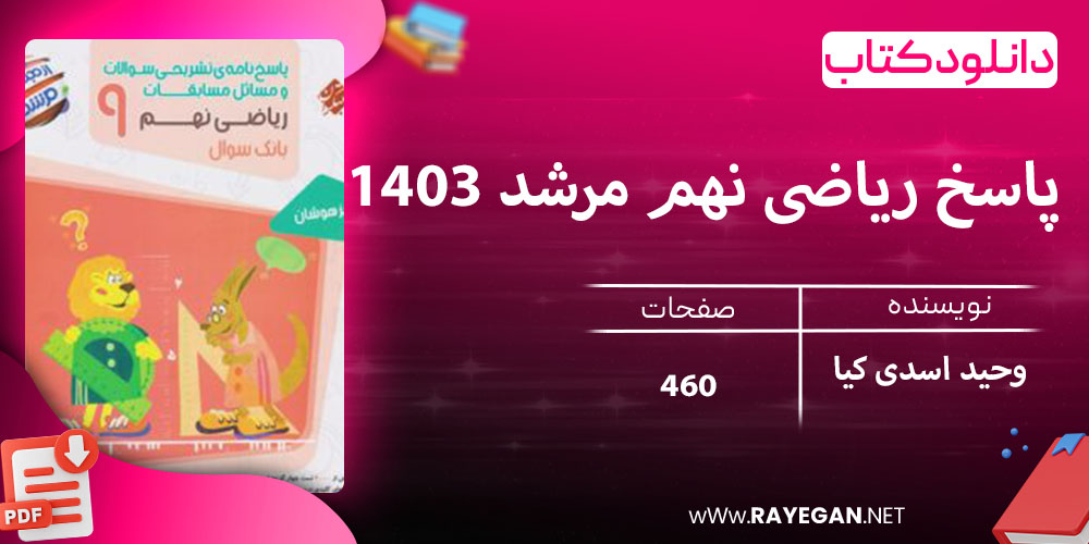 دانلود کتاب پاسخ ریاضی نهم مرشد 1403