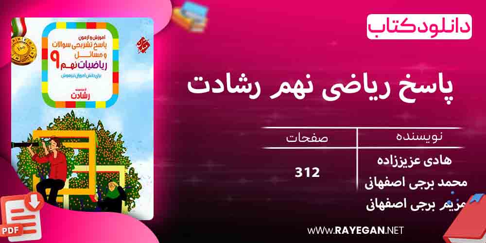 دانلود کتاب پاسخ ریاضی نهم رشادت 1403