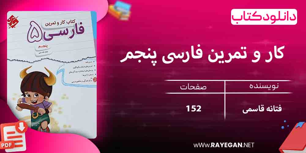 دانلود کتاب کار و تمرین فارسی پنجم 1403