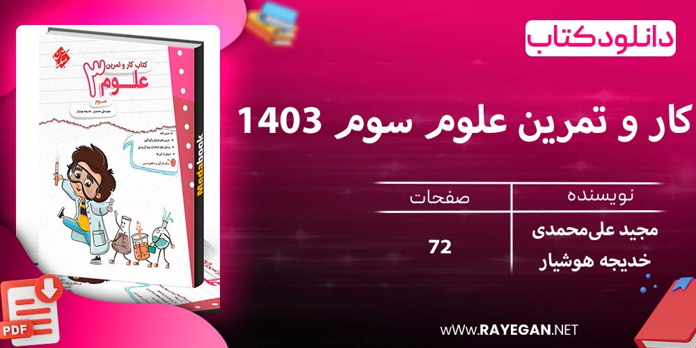 دانلود کتاب کار و تمرین علوم سوم 1403