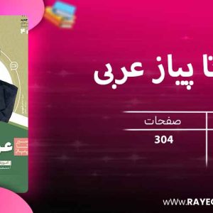 دانلود کتاب سیر تا پیاز عربی یازدهم انسانی گاج