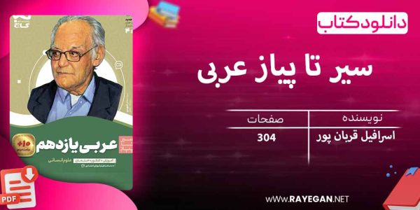 دانلود کتاب سیر تا پیاز عربی یازدهم انسانی گاج