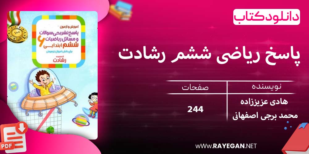دانلود کتاب پاسخ ریاضی ششم رشادت 1403